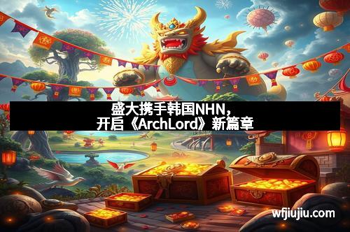 盛大携手韩国NHN，开启《ArchLord》新篇章