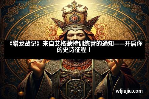 《猎龙战记》来自艾格蒙特训练营的通知——开启你的史诗征程！